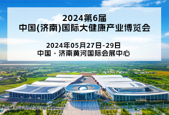 [会展]山东健博会-2024第六届中国国际大健康产业博览会