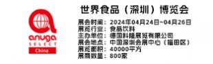 [会展]世界食品（深圳）博览会 Anuga Select China