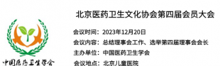 [会议]北京医药卫生文化协会第四届会员大会举行