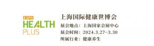 [会展]上海国际健康世博会HEALTH PLUS