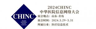 [会议]2024CHINC|中华医院信息网络大会