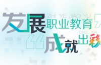 为什么国家大力发展职业教育