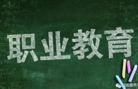 推进现代职业教育体系建设改革