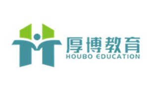 厚博成建教育咨询