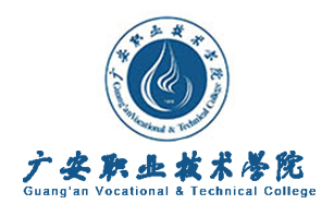 广安市职业技术学院