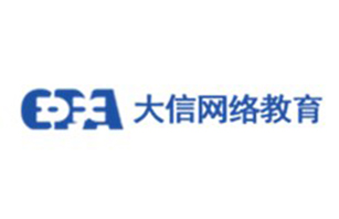 大信网络教育