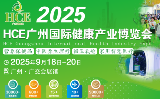 2025 HCE广州国际健康产业博览会