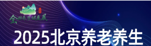 2025北京国际养老养生及大健康展览会