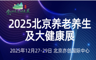 2025北京国际养老养生及大健康展览会