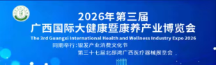 2026年第三届广西国际大健康暨康养产业博览会