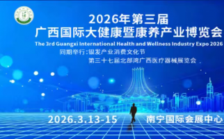 2026年第三届广西国际大健康暨康养产业博览会