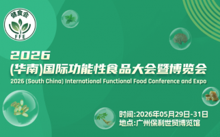2026（华南）国际功能性食品大会暨博览会